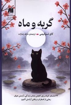 کتاب-گربه-و-ماه-اثر-کای-تسو-کیمی