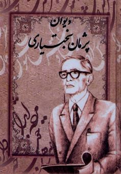 کتاب-دیوان-پژمان-بختیاری-اثر-حسین-پژمان-بختیاری