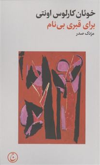کتاب-برای-قبری-بی-نام-اثر-خوئان-کارلوس-اونتی