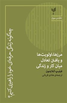 کتاب-چه-گونه-زندگی-حرفه-ای-خود-را-راهبری-کنیم-دفتر-سوم-اثر-گروه-نویسندگان