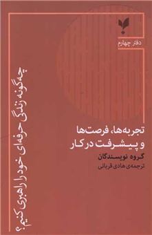 کتاب-چه-گونه-زندگی-حرفه-ای-خود-را-راهبری-کنیم-دفتر-چهارم-اثر-مادیسون-باتلر