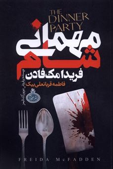 کتاب-مهمانی-شام-اثر-فریدا-مک-فادن