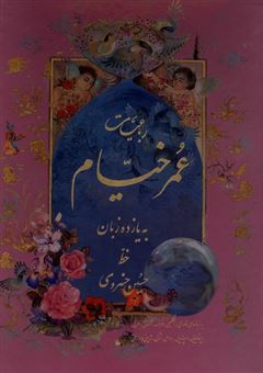 کتاب-رباعیات-عمر-خیام-11-زبانه-اثر-عمربن-ابراهیم-خیام-نیشابوری