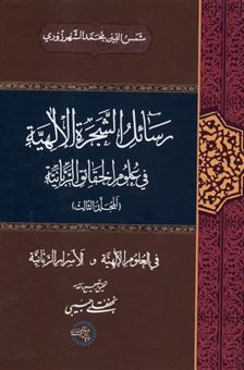کتاب-رسائل-الشجره-الالهیه-جلد-سوم-اثر-شمس-الدین-محمدشهروزی
