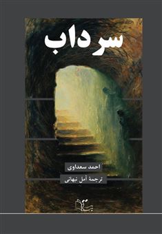 کتاب-سرداب-اثر-احمد-سعداوی