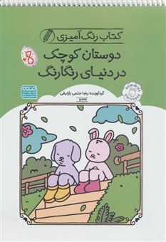 کتاب-کتاب-رنگ-آمیزی-کودکان-دوستان-کوچک-در-دنیای-رنگارنگ-اثر-رضا-حتمی-رازلیقی