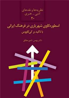 کتاب-اسطوره-کاوی-شهریاری-در-فرهنگ-ایرانی-با-تاکید-بر-کی-کاووس
