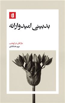 کتاب-بدبینی-امیدوارانه-اثر-مارافان-در-لوخت