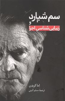 کتاب-سم-شپارد-و-زیبایی-شناسی-اجرا-اثر-اما-کریدن