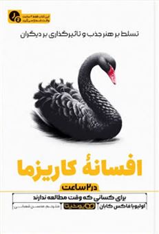 کتاب-افسانه-کاریزما-در-۲-ساعت-اثر-اولیویا-فاکس-کابان
