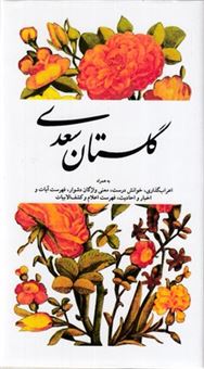 کتاب-گلستان-سعدی-اثر-مصلح-بن-عبدالله-سعدی-شیرازی