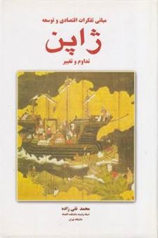 کتاب-مبانی-تفکرات-اقتصادی-و-توسعه-ژاپن-2-جلدی-اثر-محمد-نقی-زاده