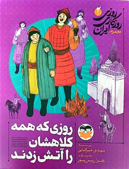 کتاب-روزی-روزگاری-ایران-2-روزی-که-همه-کلاهشان-را-آتش-زدند-اثر-مهدی-میرکیایی