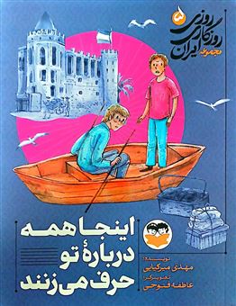 کتاب-روزی-روزگاری-ایران-5-اینجا-همه-درباره-تو-حرف-می-زنند-اثر-مهدی-میرکیایی