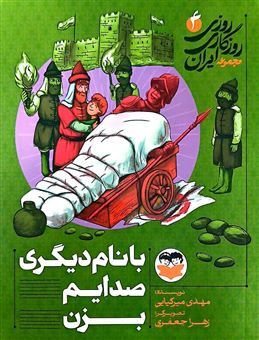 کتاب-روزی-روزگاری-ایران-4-با-نام-دیگری-صدایم-بزن-اثر-مهدی-میرکیایی