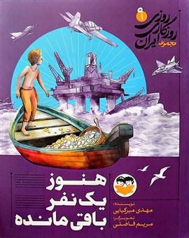 کتاب-روزی-روزگاری-ایران-9-هنوز-یک-نفر-باقی-مانده-اثر-مهدی-میرکیایی