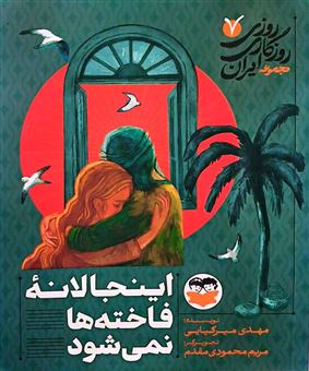 کتاب-روزی-روزگاری-ایران-7-اینجا-لانه-فاخته-ها-نمی-شود-اثر-مهدی-میرکیایی