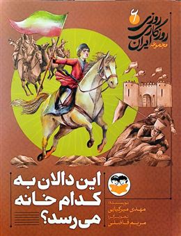 کتاب-روزی-روزگاری-ایران-6-این-دالان-به-کدام-خانه-می-رسد-اثر-مهدی-میرکیایی