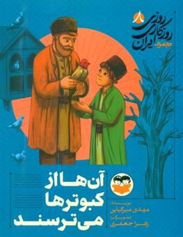 کتاب-روزی-روزگاری-ایران-8-آن-ها-از-کبوترها-می-ترسند-اثر-مهدی-میرکیایی