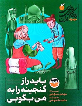 کتاب-روزی-روزگاری-ایران-3-باید-راز-گنجینه-را-به-من-بگویی-اثر-مهدی-میرکیایی