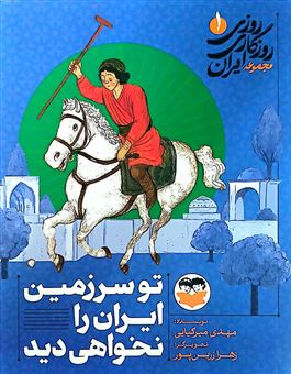 کتاب-روزی-روزگاری-ایران-1-تو-سرزمین-ایران-را-نخواهی-دید-اثر-مهدی-میرکیایی