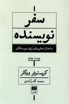 کتاب-سفر-نویسنده-اثر-کریستوفر-ووگلر