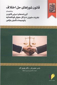 کتاب-قانون-شوراهای-حل-اختلاف-اثر-یاسر-معینی-فر
