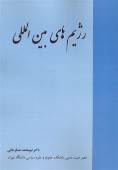 کتاب-رژیم-های-بین-المللی-اثر-ابومحمد-عسگرخانی