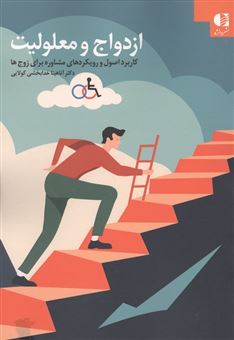 ازدواج و معلولیت 