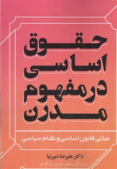 کتاب-حقوق-اساسی-در-مفهوم-مدرن-اثر-علیرضا-دبیرنیا