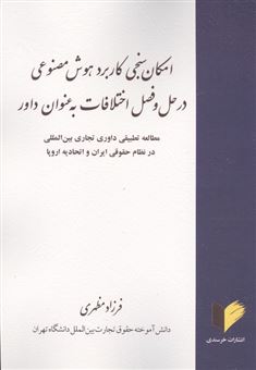 کتاب-امکان-سنجی-کاربرد-هوش-مصنوعی-در-حل-و-فصل-اختلافات-به-عنوان-داور-اثر-فرزاد-مظهری