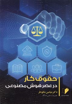کتاب-حقوق-کار-در-عصر-هوش-مصنوعی-اثر-بنیامین-شکوه-فر