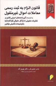 کتاب-قانون-الزام-به-ثبت-رسمی-معاملات-اموال-غیرمنقول-اثر-یاسر-معینی-فر
