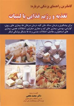 کتاب-کاملترین-راهنمای-پزشکی-درباره-تغذیه-و-رژیم-غذایی-با-لبنیات-اثر-محمد-نخعی