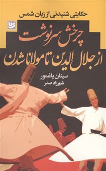 کتاب-چرخش-سرنوشت-از-جلال-الدین-تا-مولانا-شدن-اثر-سینان-یاغمور