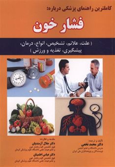 کتاب-کاملترین-راهنمای-پزشکی-درباره-فشار-خون-اثر-محمد-نخعی