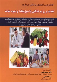 کتاب-کاملترین-راهنمای-پزشکی-درباره-تغذیه-و-رژیم-غذایی-با-سبزیجات-و-میوه-جات-اثر-محمد-نخعی