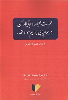 کتاب-عملیات-محیلانه-و-جایگاه-آن-در-جرم-یابی-جرایم-مواد-مخدر-اثر-بهزاد-منصوری-شیخ-جان