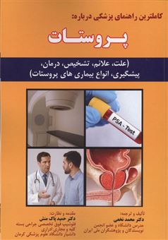 کتاب-کاملترین-راهنمای-پزشکی-درباره-پروستات-اثر-محمد-نخعی