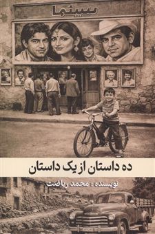 کتاب-ده-داستان-از-یک-داستان-اثر-محمد-ریاضت