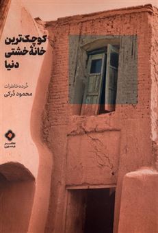 کتاب-کوچک-ترین-خانه-خشتی-دنیا-اثر-محمود-درکی