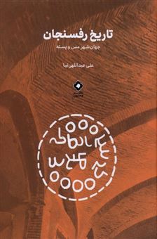کتاب-تاریخ-رفسنجان-اثر-علی-عبداللهی-نیا