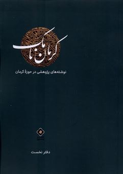کتاب-کرمان-نامک-دفتر-نخست-اثر-علیرضا-هاشمی-نژاد
