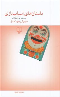 کتاب-داستان-های-اسباب-بازی-اثر-سروش-چیت-ساز