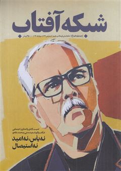کتاب-مجله-شبکه-آفتاب-74-اثر-مازیار-حبیبی-نیا