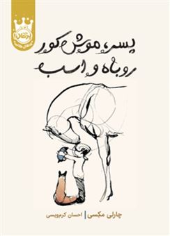 کتاب-پسر-موش-کور-روباه-و-اسب-اثر-چارلی-مکسی
