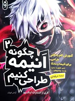 کتاب-چگونه-انیمه-طراحی-کنیم-2