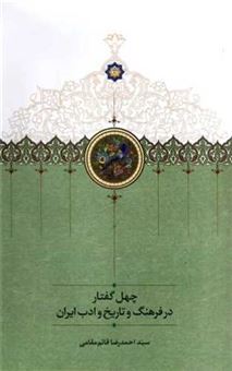 کتاب-چهل-گفتار-در-فرهنگ-و-تاریخ-و-ادب-ایران-اثر-احمدرضا-قائم-مقامی