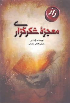 کتاب-معجزه-شکرگزاری-اثر-راندا-برن