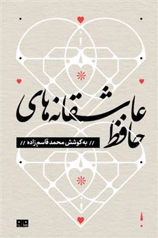 کتاب-عاشقانه-های-حافظ-اثر-محمد-قاسم-زاده